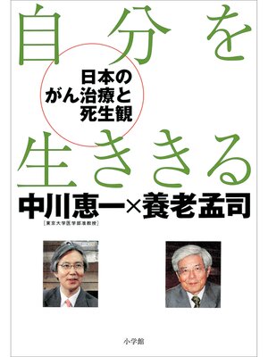 cover image of 自分を生ききる －日本のがん治療と死生観－
